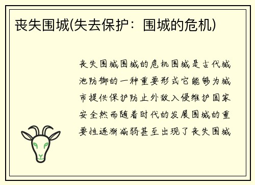 丧失围城(失去保护：围城的危机)