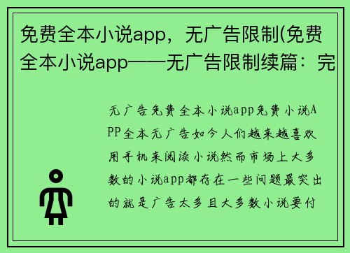 免费全本小说app，无广告限制(免费全本小说app——无广告限制续篇：完全免费，无广告的小说阅读神器)