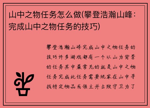 山中之物任务怎么做(攀登浩瀚山峰：完成山中之物任务的技巧)
