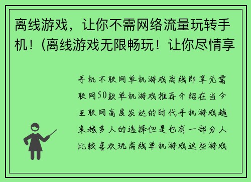 离线游戏，让你不需网络流量玩转手机！(离线游戏无限畅玩！让你尽情享受手机游戏乐趣！)