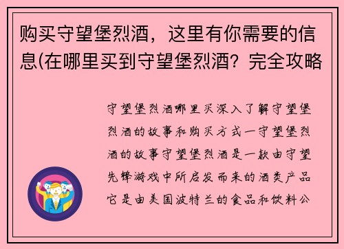 购买守望堡烈酒，这里有你需要的信息(在哪里买到守望堡烈酒？完全攻略分享)