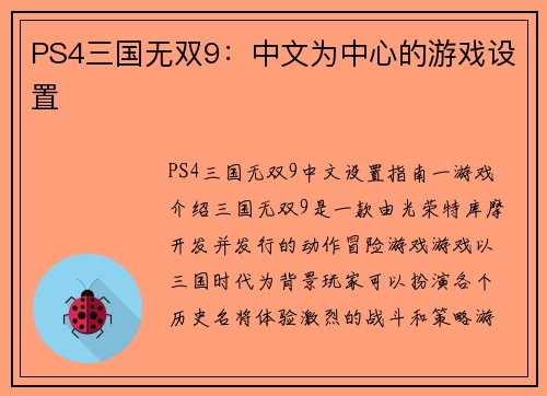 PS4三国无双9：中文为中心的游戏设置