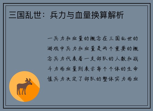 三国乱世：兵力与血量换算解析