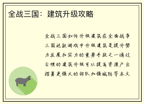 全战三国：建筑升级攻略